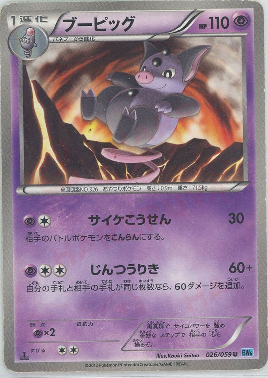 ブーピッグ(U){超}〈026/059〉[BW6-l] ｜ポケカ販売‧買取｜ 晴れる屋2