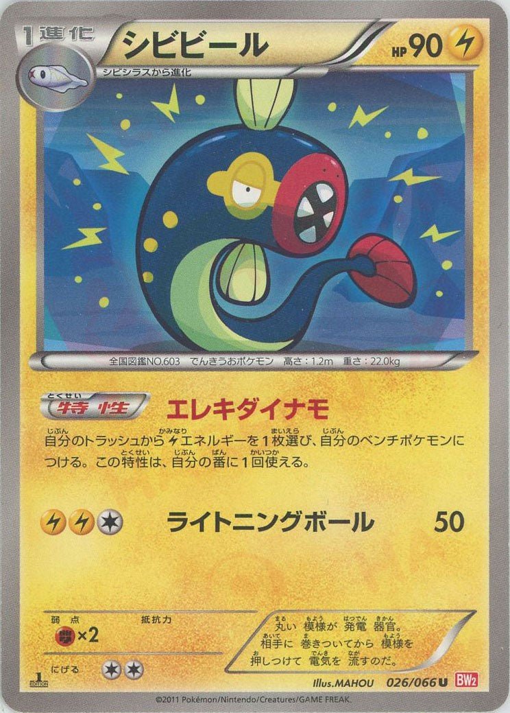シビビール(U){雷}〈026/066〉[BW2] ｜ポケカ販売‧買取｜ 晴れる屋2