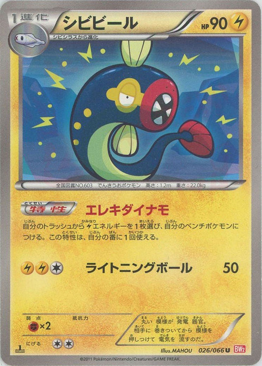シビビール(U){雷}〈026/066〉[BW2] ｜ポケカ販売‧買取｜ 晴れる屋2