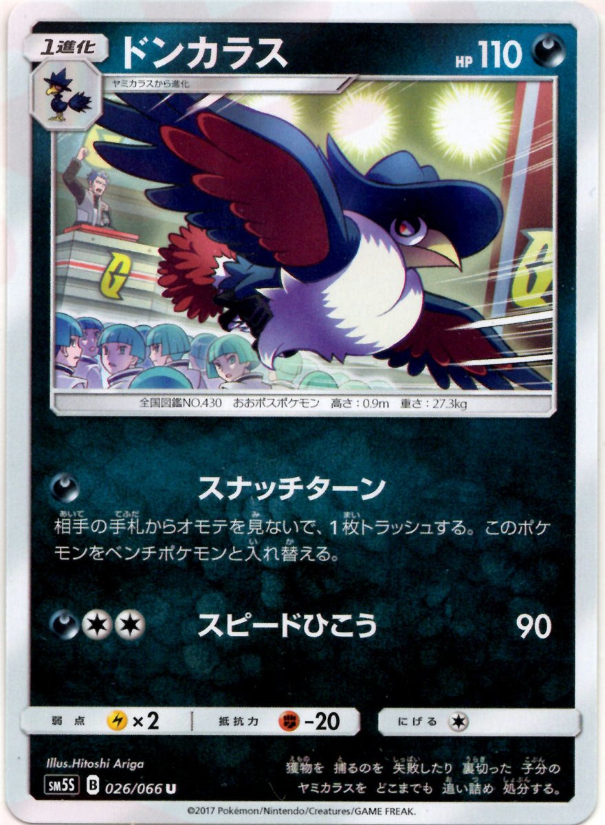 ドンカラス(U){悪}〈026/066〉[SM5S] ｜ポケカ販売‧買取｜ 晴れる屋2