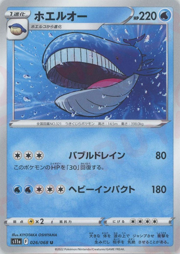 ホエルオー(U){水}〈026/068〉[S11a] ｜ポケカ販売‧買取｜ 晴れる屋2