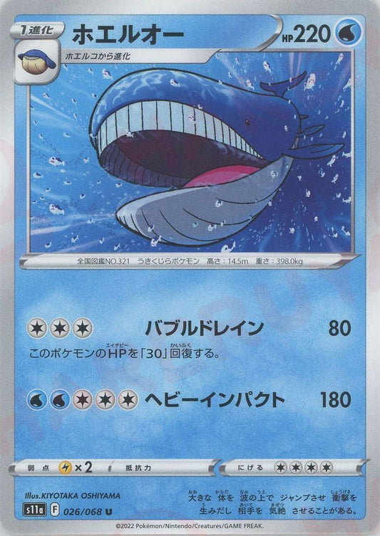 ホエルオー(U){水}〈026/068〉[S11a] ｜ポケカ販売‧買取｜ 晴れる屋2