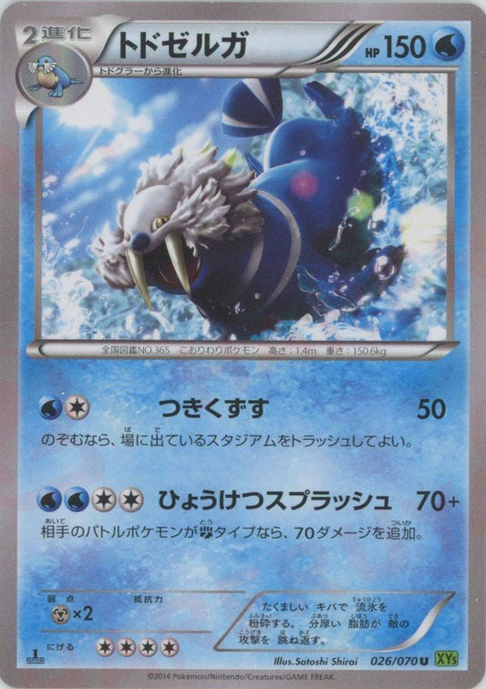 トドゼルガ(U){水}〈026/070〉[XY5-l] ｜ポケカ販売‧買取｜ 晴れる屋2