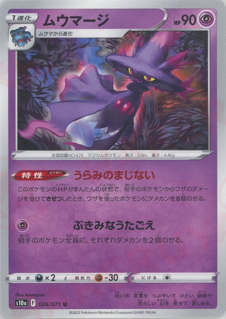 ムウマージ(U){超}〈026/071〉[S10a] ｜ポケカ販売‧買取｜ 晴れる屋2