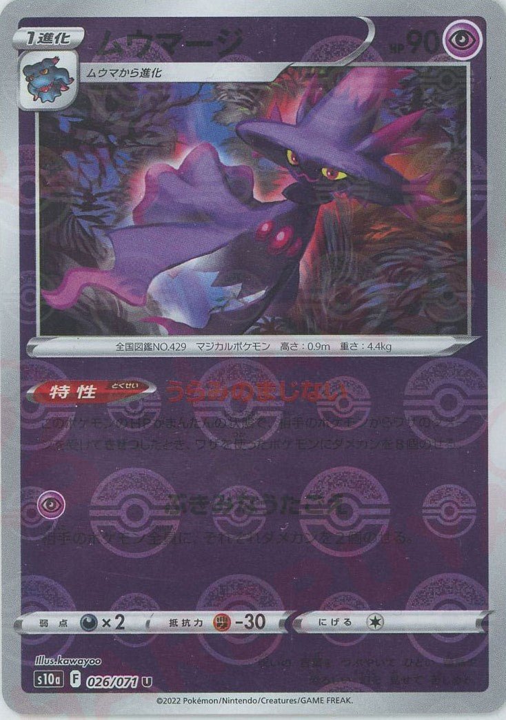 ムウマージ:ミラー(U){超}〈026/071〉[S10a-M] ｜ポケカ販売‧買取｜ 晴れる屋2