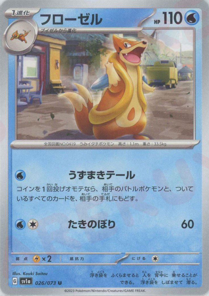 フローゼル(U){水}〈026/073〉[SV1a] ｜ポケカ販売‧買取｜ 晴れる屋2