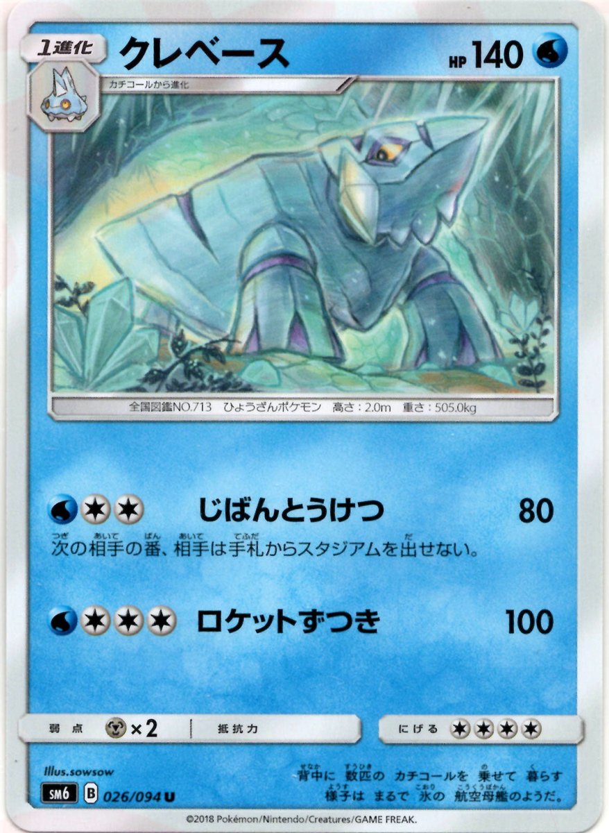 クレベース(U){水}〈026/094〉[SM6] ｜ポケカ販売‧買取｜ 晴れる屋2