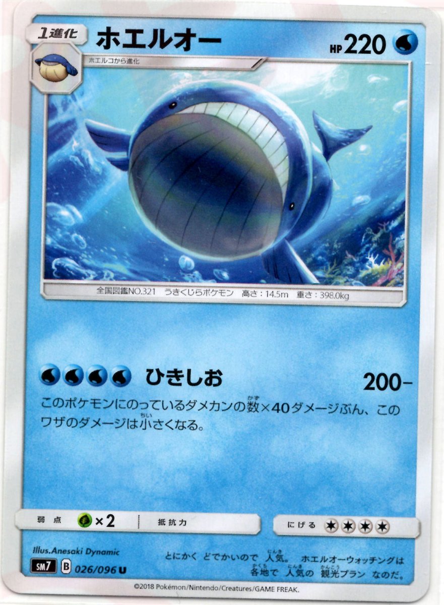 ホエルオー(U){水}〈026/096〉[SM7] ｜ポケカ販売‧買取｜ 晴れる屋2