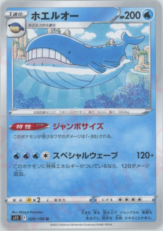 ホエルオー(U){水}〈026/100〉[S11] ｜ポケカ販売‧買取｜ 晴れる屋2