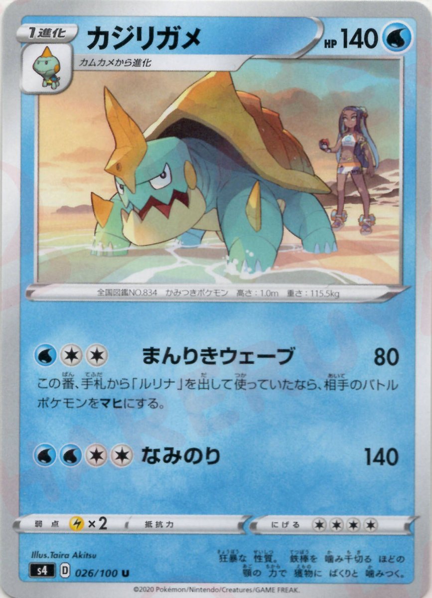 カジリガメ(U){水}〈026/100〉[S4] ｜ポケカ販売‧買取｜ 晴れる屋2