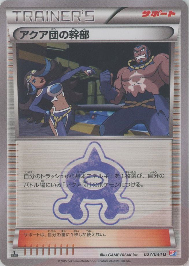 アクア団の幹部(U){サポート}〈027/034〉[CP1] ｜ポケカ販売‧買取｜ 晴れる屋2