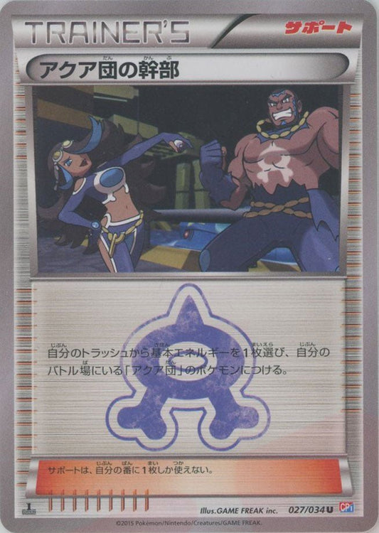 アクア団の幹部(U){サポート}〈027/034〉[CP1] ｜ポケカ販売‧買取｜ 晴れる屋2