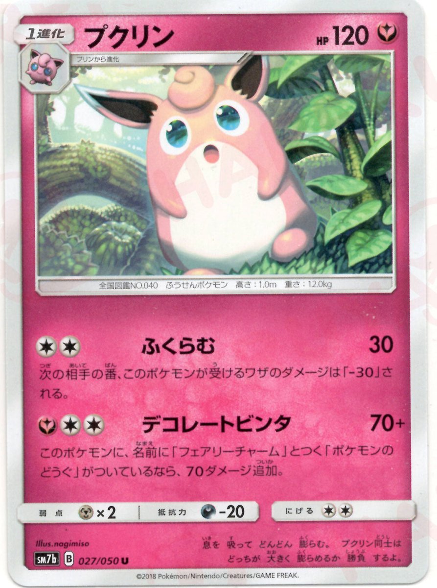 プクリン(U){フェアリー}〈027/050〉[SM7b] ｜ポケカ販売‧買取｜ 晴れる屋2