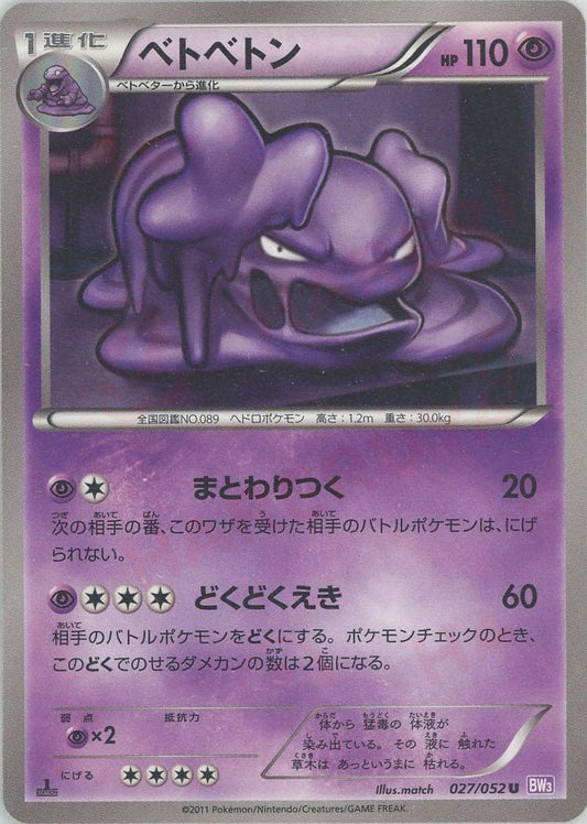 ベトベトン(U){超}〈027/052〉[BW3-p] ｜ポケカ販売‧買取｜ 晴れる屋2