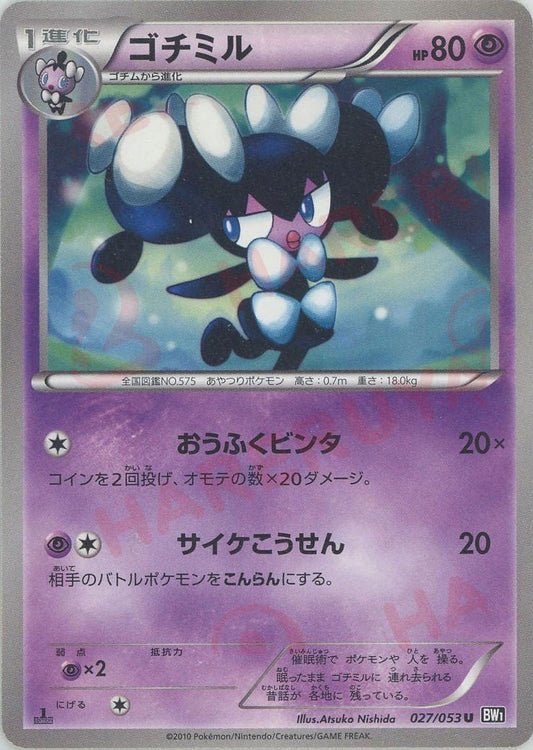 ゴチミル(U){超}〈027/053〉[BW1-b] ｜ポケカ販売‧買取｜ 晴れる屋2