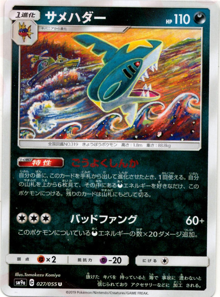 サメハダー(U){悪}〈027/055〉[SM9a] ｜ポケカ販売‧買取｜ 晴れる屋2