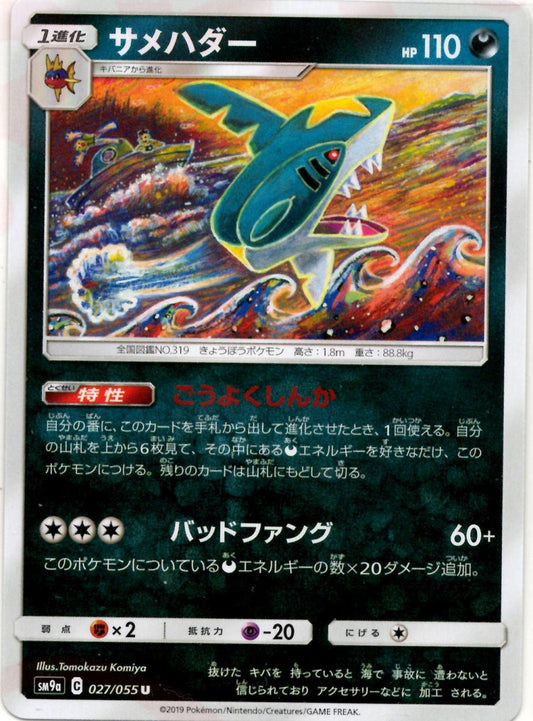 サメハダー(U){悪}〈027/055〉[SM9a] ｜ポケカ販売‧買取｜ 晴れる屋2