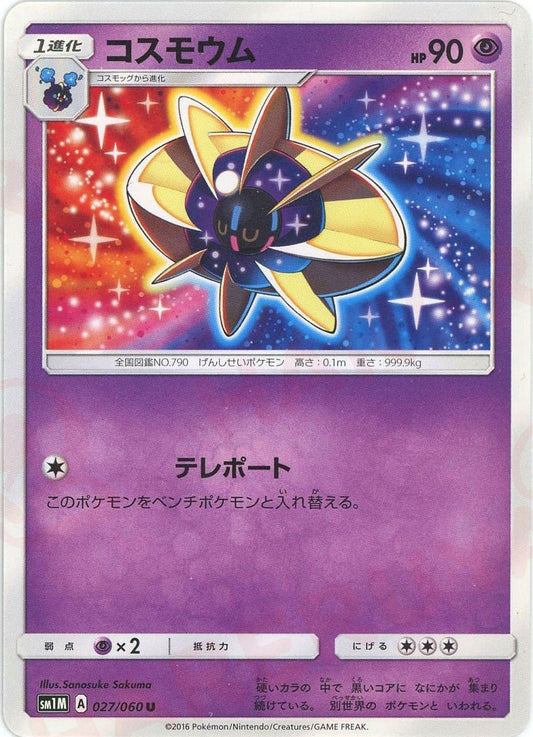 コスモウム(U){超}〈027/060〉[SM1M] ｜ポケカ販売‧買取｜ 晴れる屋2