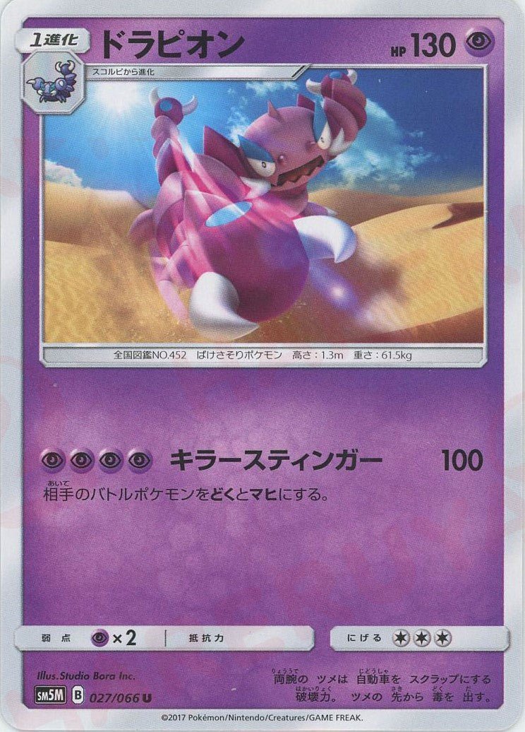 ドラピオン(U){超}〈027/066〉[SM5M] ｜ポケカ販売‧買取｜ 晴れる屋2