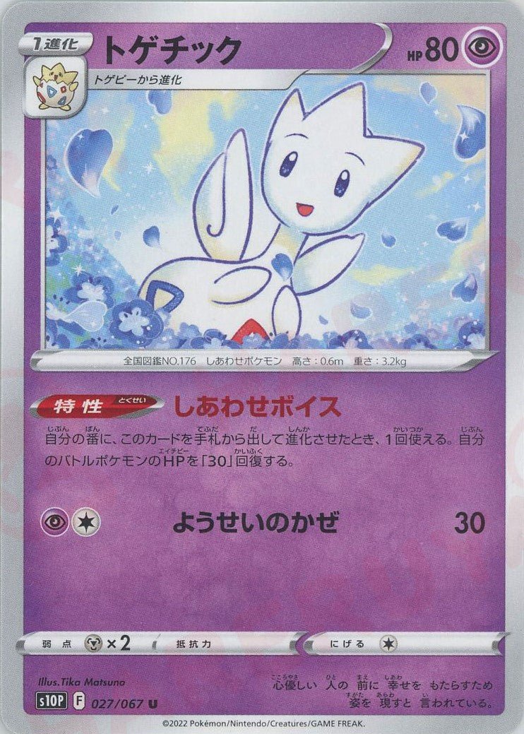 トゲチック(U){超}〈027/067〉[S10P] ｜ポケカ販売‧買取｜ 晴れる屋2