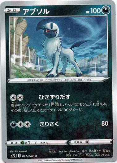 アブソル(U){悪}〈027/067〉[S7D] ｜ポケカ販売‧買取｜ 晴れる屋2