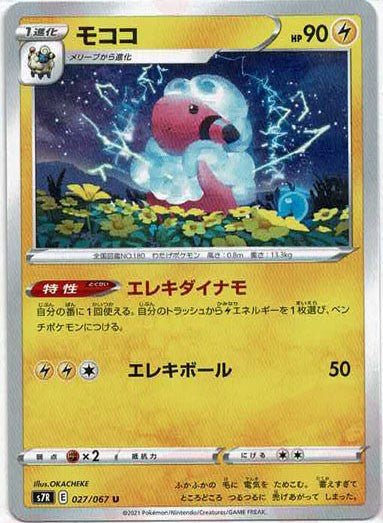 モココ(U){雷}〈027/067〉[S7R] ｜ポケカ販売‧買取｜ 晴れる屋2