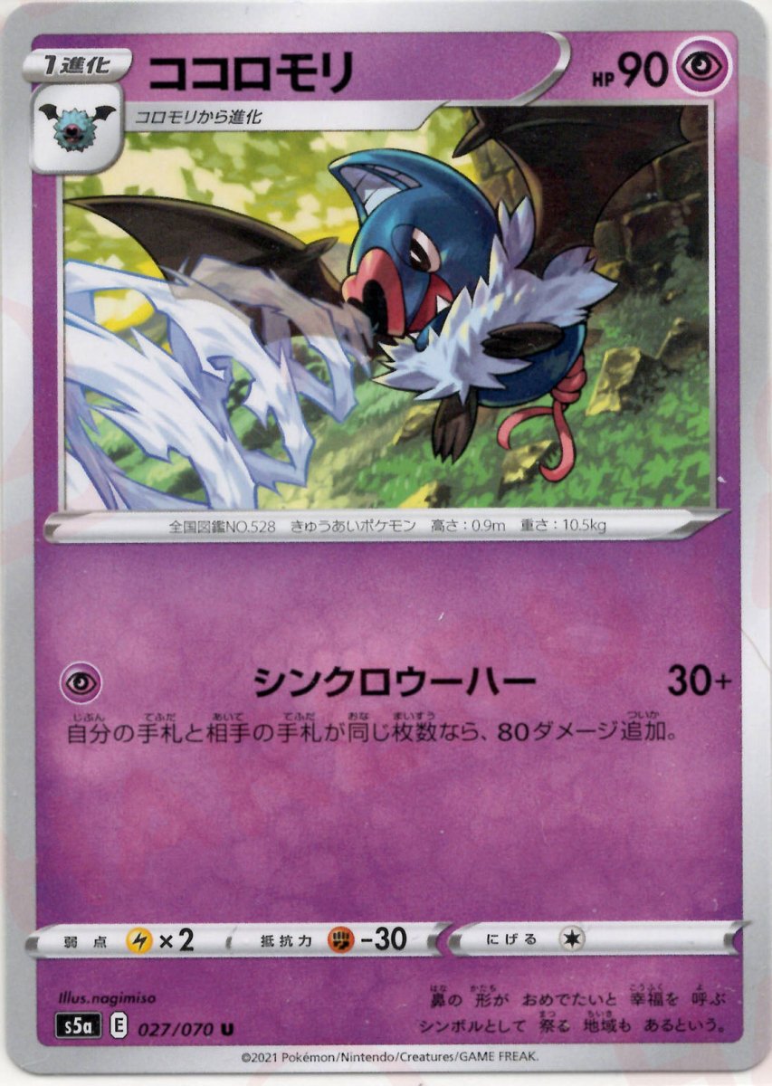 ココロモリ(U){超}〈027/070〉[S5a] ｜ポケカ販売‧買取｜ 晴れる屋2