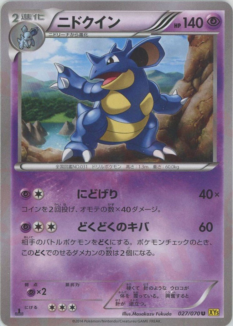 ニドクイン(U){超}〈027/070〉[XY5-y] ｜ポケカ販売‧買取｜ 晴れる屋2