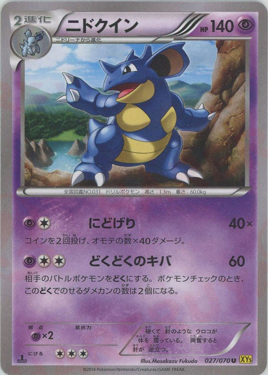 ニドクイン(U){超}〈027/070〉[XY5-y] ｜ポケカ販売‧買取｜ 晴れる屋2
