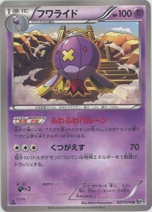 フワライド(U){超}〈027/076〉[BW9] ｜ポケカ販売‧買取｜ 晴れる屋2
