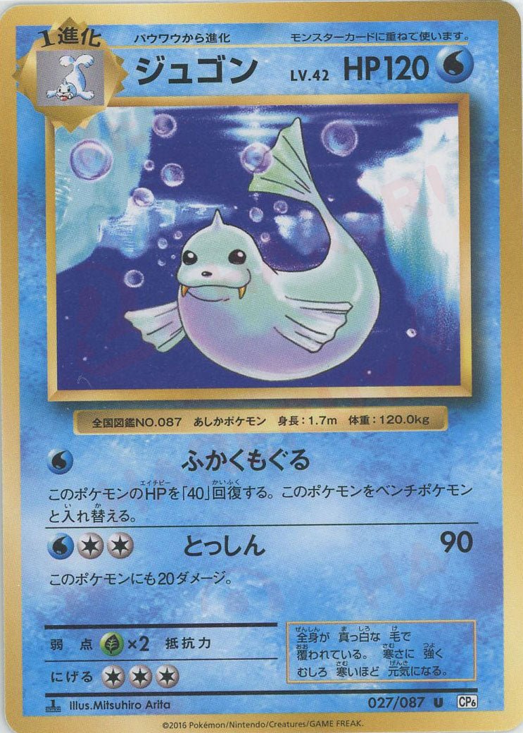 ジュゴン(U){水}〈027/087〉[CP6] ｜ポケカ販売‧買取｜ 晴れる屋2
