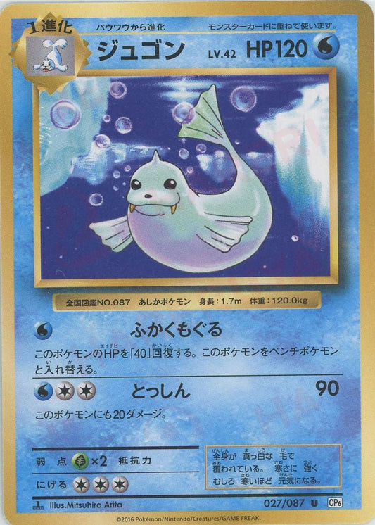 ジュゴン(U){水}〈027/087〉[CP6] ｜ポケカ販売‧買取｜ 晴れる屋2