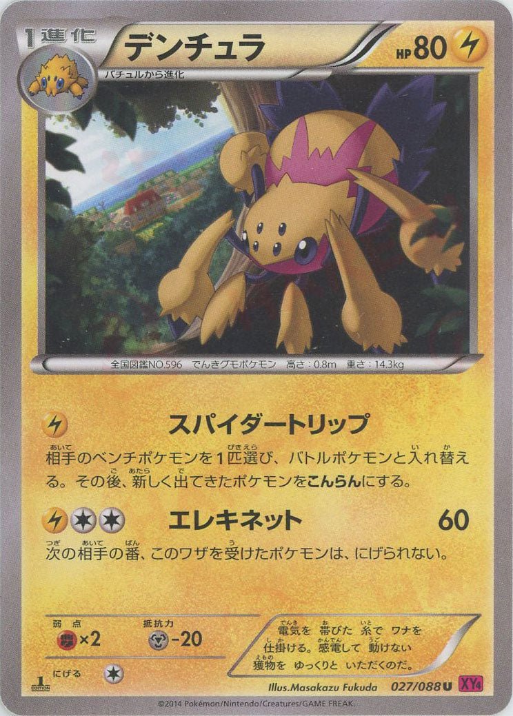 デンチュラ(U){雷}〈027/088〉[XY4] ｜ポケカ販売‧買取｜ 晴れる屋2