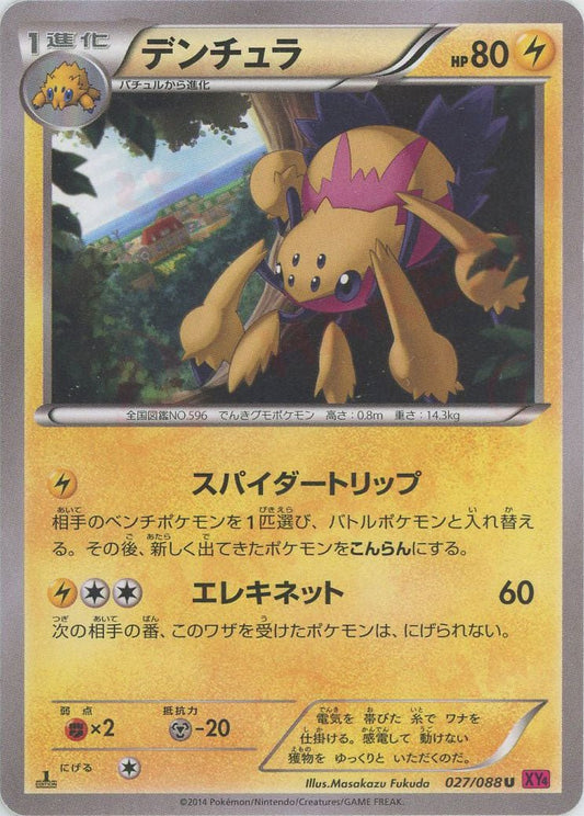 デンチュラ(U){雷}〈027/088〉[XY4] ｜ポケカ販売‧買取｜ 晴れる屋2