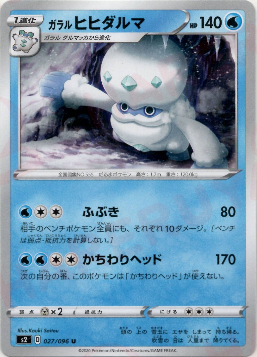 ガラルヒヒダルマ(U){水}〈027/096〉[S2] ｜ポケカ販売‧買取｜ 晴れる屋2