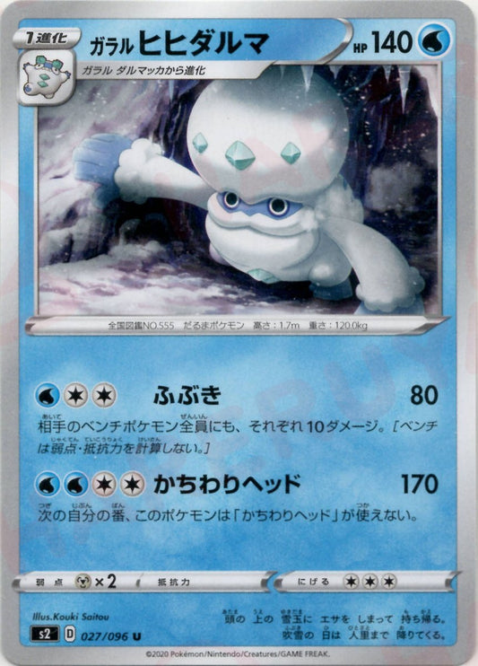 ガラルヒヒダルマ(U){水}〈027/096〉[S2] ｜ポケカ販売‧買取｜ 晴れる屋2