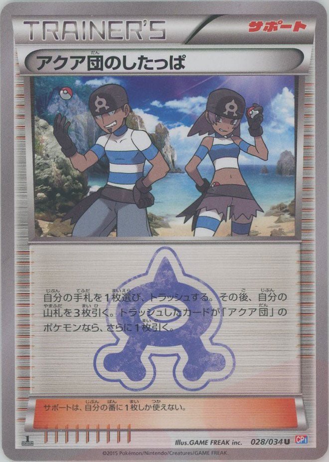 アクア団のしたっぱ(U){サポート}〈028/034〉[CP1] ｜ポケカ販売‧買取｜ 晴れる屋2