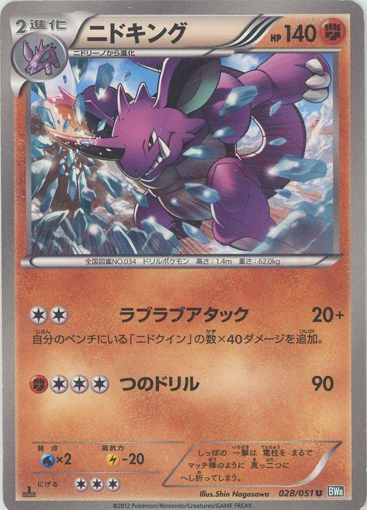 ニドキング(U){闘}〈028/051〉[BW8-b] ｜ポケカ販売‧買取｜ 晴れる屋2