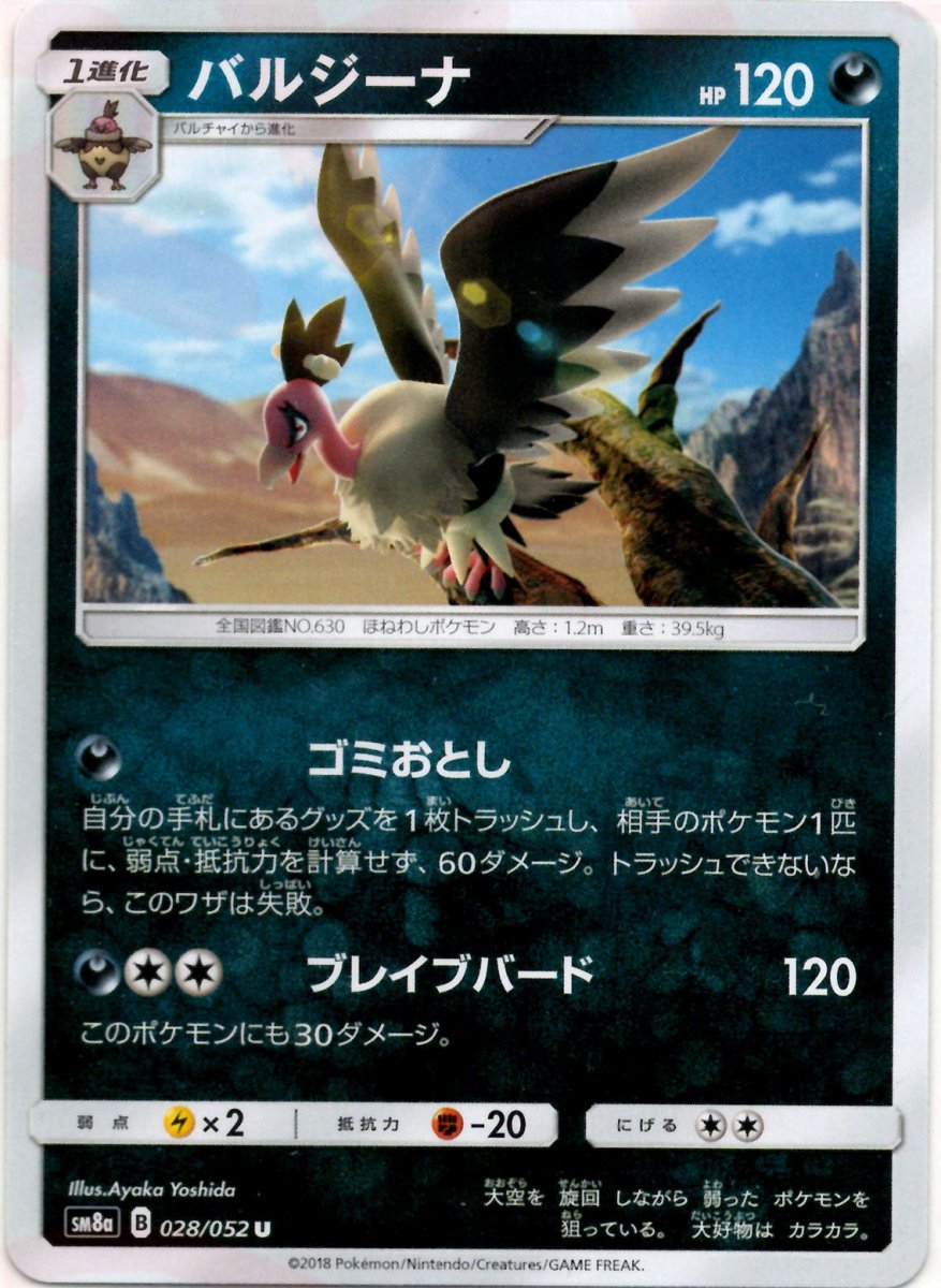 バルジーナ(U){悪}〈028/052〉[SM8a] ｜ポケカ販売‧買取｜ 晴れる屋2