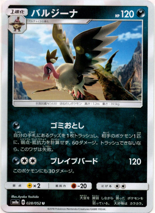 バルジーナ(U){悪}〈028/052〉[SM8a] ｜ポケカ販売‧買取｜ 晴れる屋2