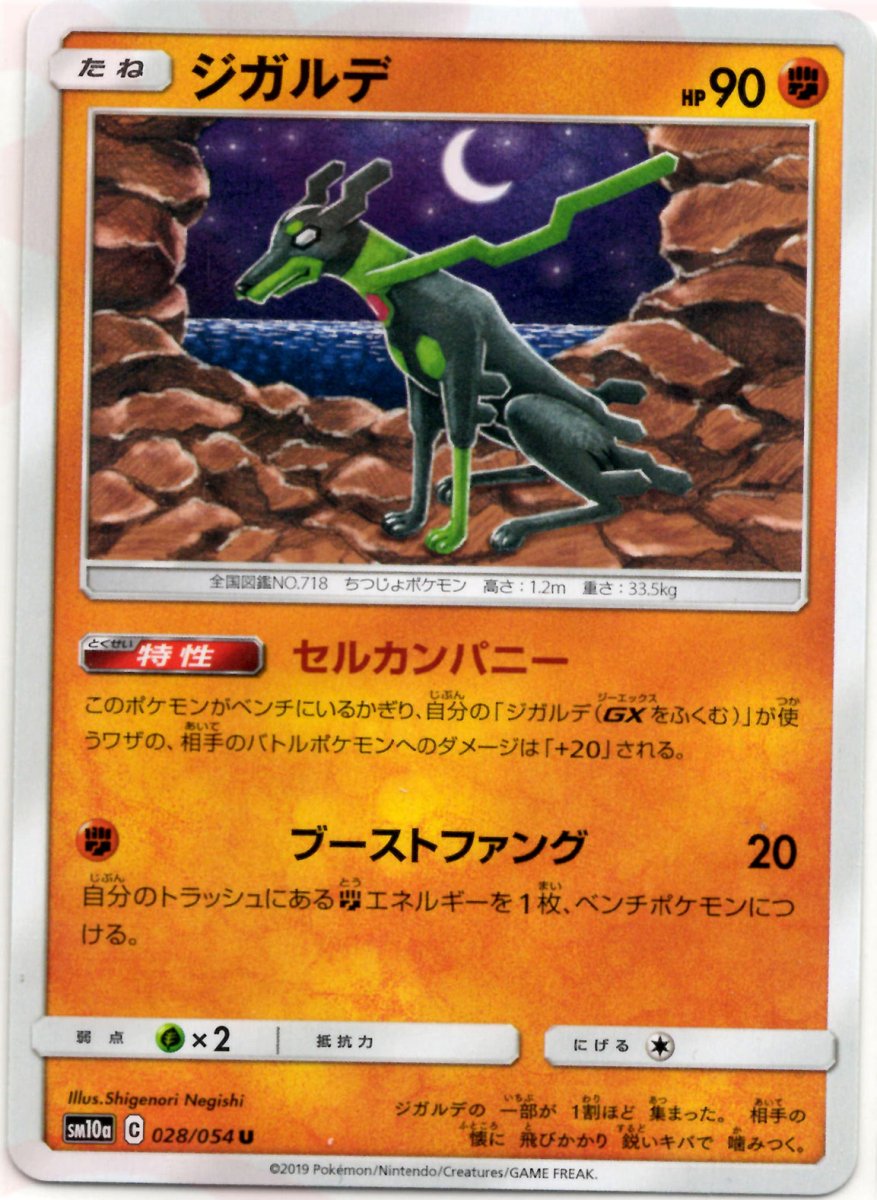 ジガルデ(U){闘}〈028/054〉[SM10a] ｜ポケカ販売‧買取｜ 晴れる屋2