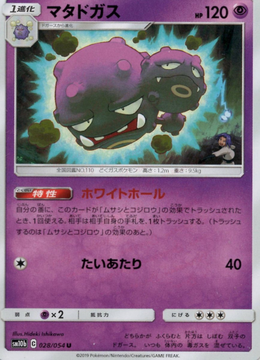マタドガス(U){超}〈028/054〉[SM10b] ｜ポケカ販売‧買取｜ 晴れる屋2
