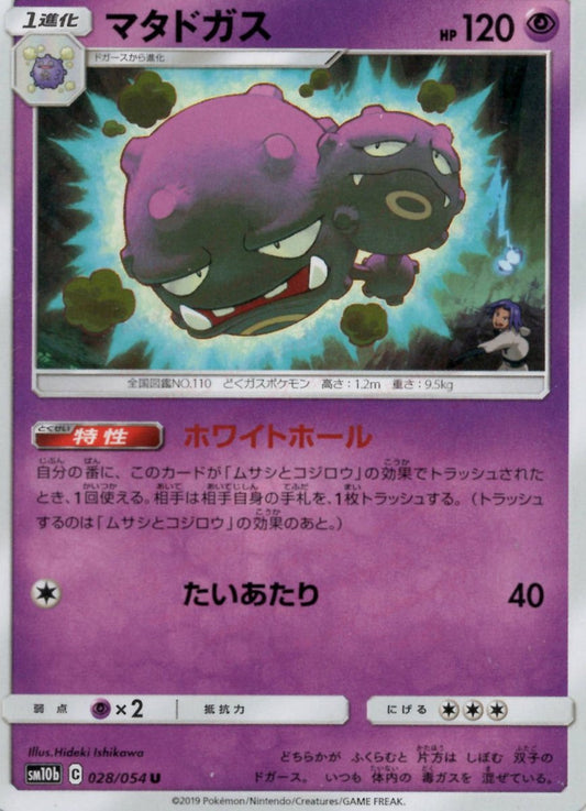 マタドガス(U){超}〈028/054〉[SM10b] ｜ポケカ販売‧買取｜ 晴れる屋2