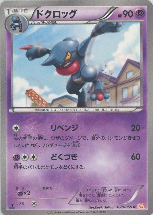 ドクロッグ(U){超}〈028/059〉[BW6-r] ｜ポケカ販売‧買取｜ 晴れる屋2