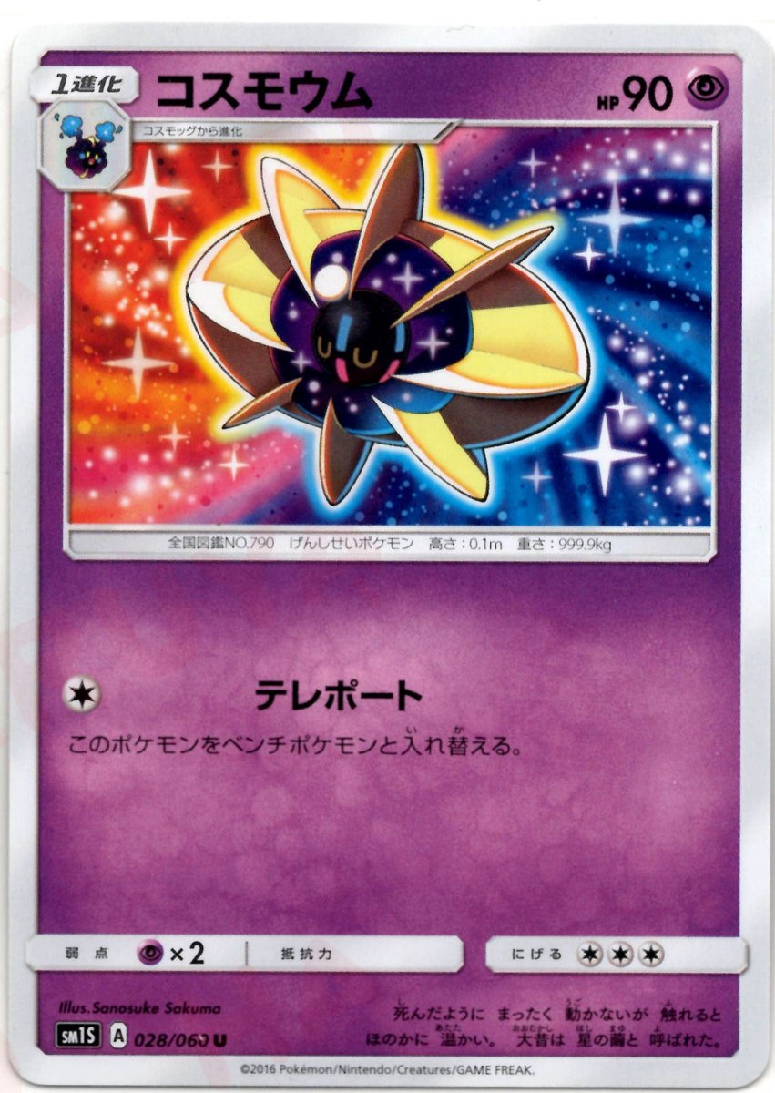 コスモウム(U){超}〈028/060〉[SM1S] ｜ポケカ販売‧買取｜ 晴れる屋2