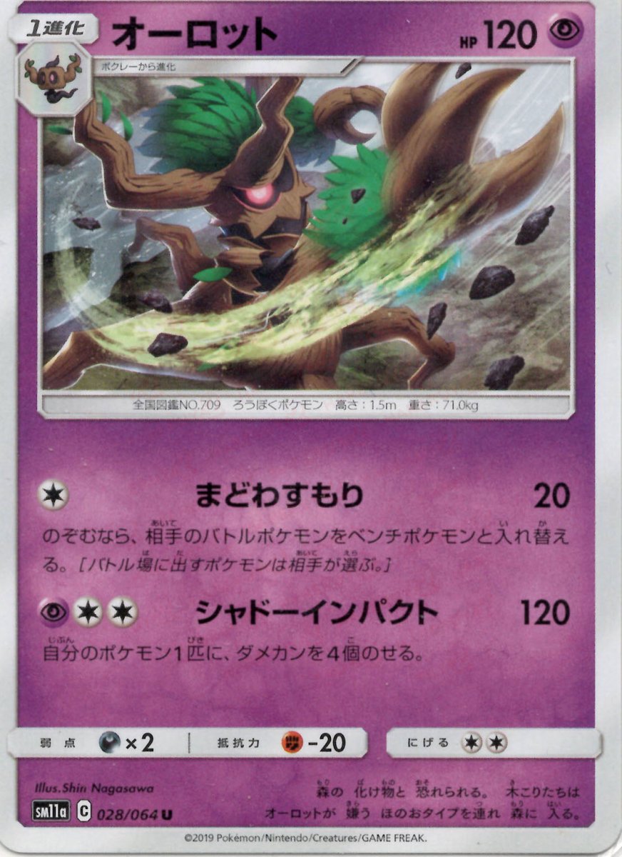 オーロット(U){超}〈028/064〉[SM11a] ｜ポケカ販売‧買取｜ 晴れる屋2