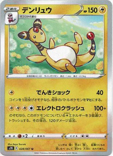 デンリュウ(U){雷}〈028/067〉[S7R] ｜ポケカ販売‧買取｜ 晴れる屋2