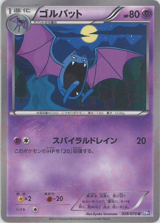ゴルバット(U){超}〈028/070〉[BW7] ｜ポケカ販売‧買取｜ 晴れる屋2