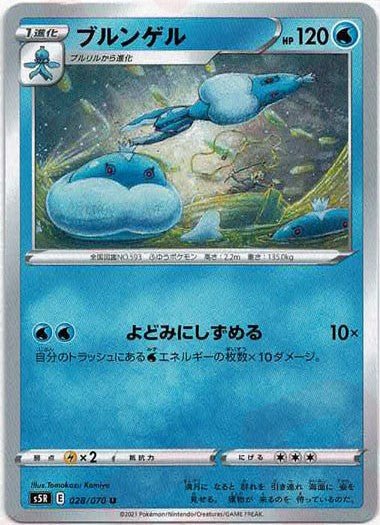 ブルンゲル(U){水}〈028/070〉[S5R] ｜ポケカ販売‧買取｜ 晴れる屋2