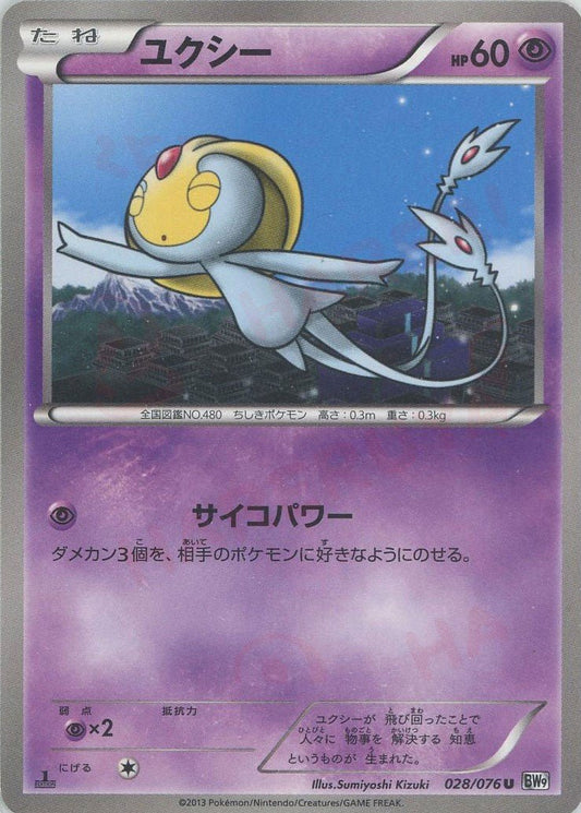 ユクシー(U){超}〈028/076〉[BW9] ｜ポケカ販売‧買取｜ 晴れる屋2